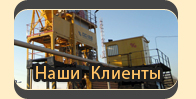 Наши Клиенты